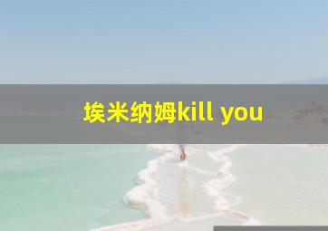 埃米纳姆kill you